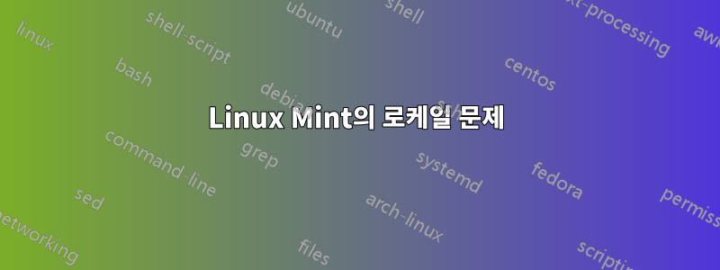 Linux Mint의 로케일 문제