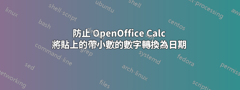 防止 OpenOffice Calc 將貼上的帶小數的數字轉換為日期