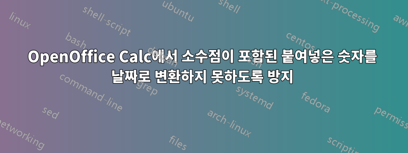 OpenOffice Calc에서 소수점이 포함된 붙여넣은 숫자를 날짜로 변환하지 못하도록 방지