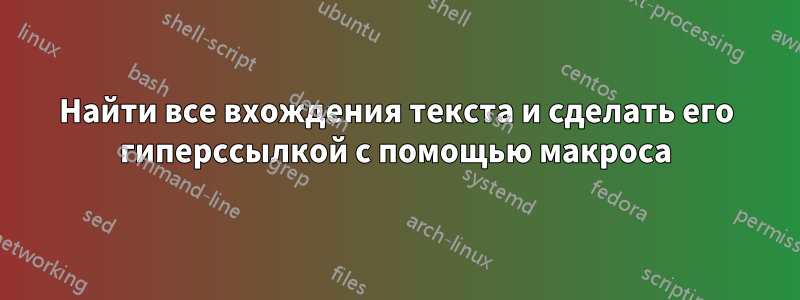 Найти все вхождения текста и сделать его гиперссылкой с помощью макроса