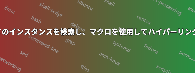 テキストのすべてのインスタンスを検索し、マクロを使用してハイパーリンクを作成します。