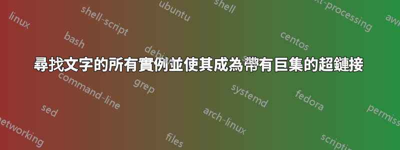 尋找文字的所有實例並使其成為帶有巨集的超鏈接