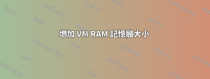 增加 VM RAM 記憶體大小