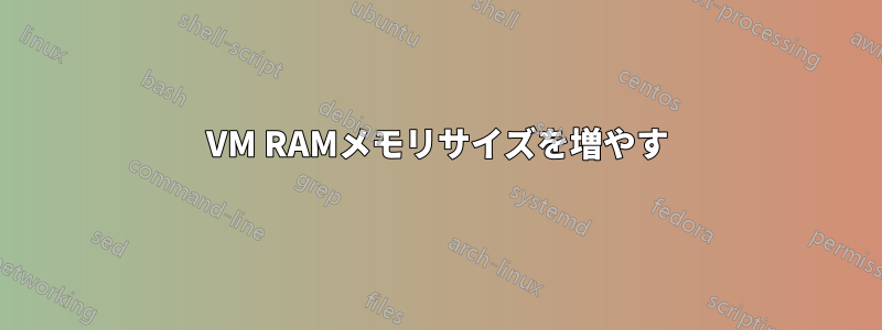 VM RAMメモリサイズを増やす