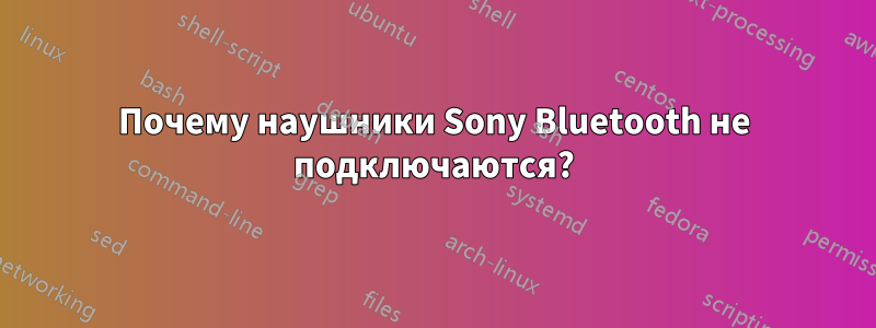 Почему наушники Sony Bluetooth не подключаются?