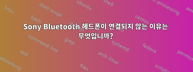 Sony Bluetooth 헤드폰이 연결되지 않는 이유는 무엇입니까?