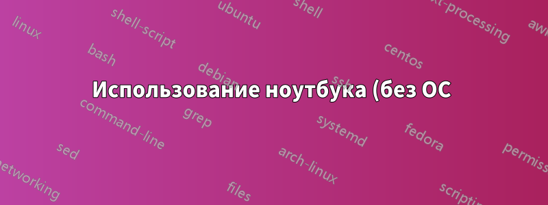 Использование ноутбука (без ОС) как внешнего жесткого диска