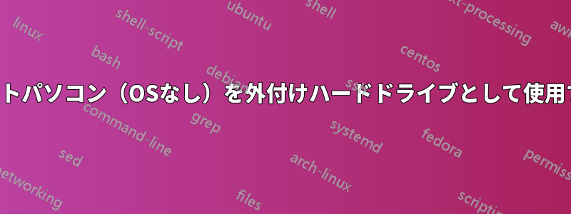 ノートパソコン（OSなし）を外付けハードドライブとして使用する