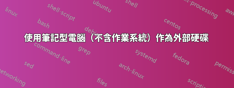 使用筆記型電腦（不含作業系統）作為外部硬碟