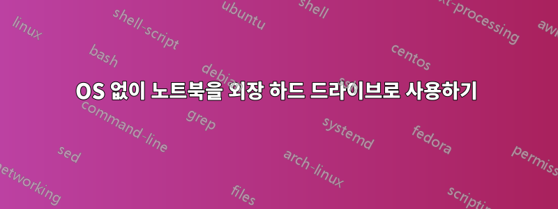 OS 없이 노트북을 외장 하드 드라이브로 사용하기