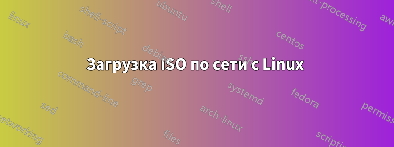 Загрузка ISO по сети с Linux