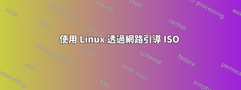 使用 Linux 透過網路引導 ISO