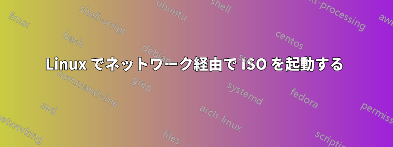 Linux でネットワーク経由で ISO を起動する