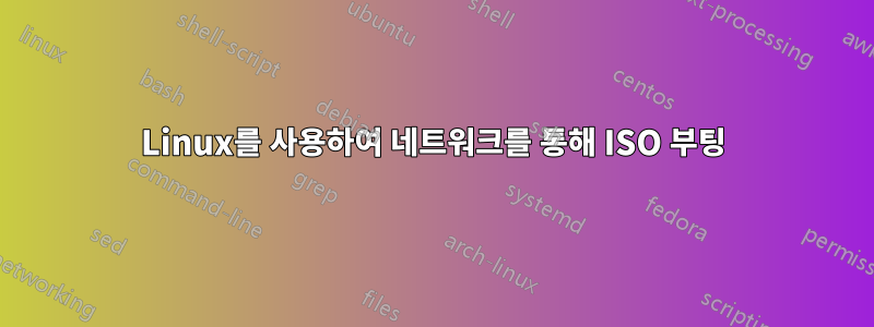 Linux를 사용하여 네트워크를 통해 ISO 부팅