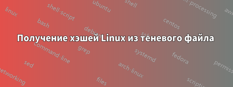 Получение хэшей Linux из теневого файла