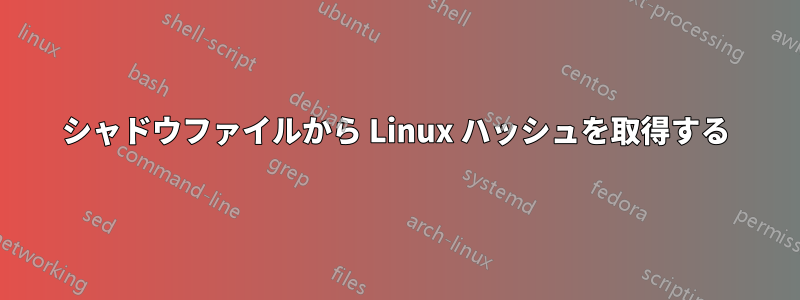 シャドウファイルから Linux ハッシュを取得する