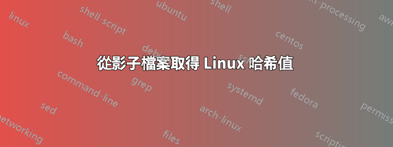 從影子檔案取得 Linux 哈希值