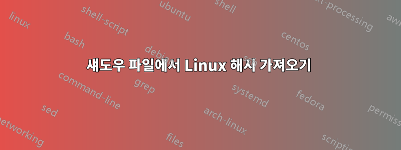 섀도우 파일에서 Linux 해시 가져오기