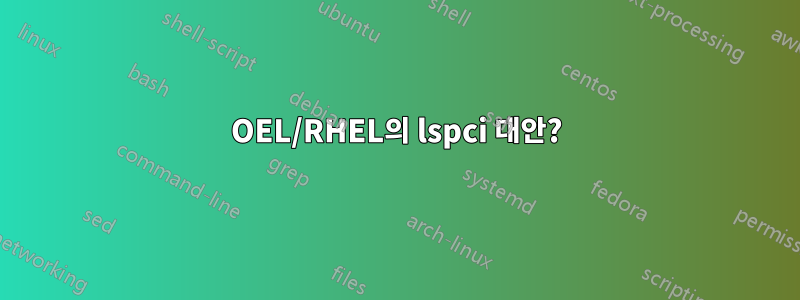 OEL/RHEL의 lspci 대안?