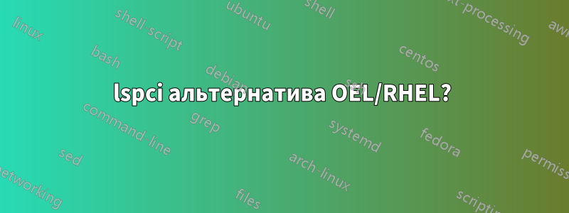 lspci альтернатива OEL/RHEL?