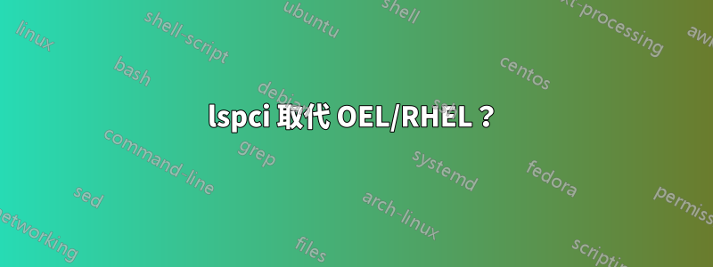 lspci 取代 OEL/RHEL？