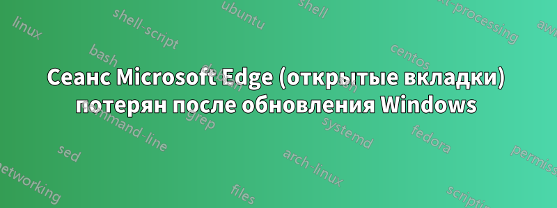 Сеанс Microsoft Edge (открытые вкладки) потерян после обновления Windows