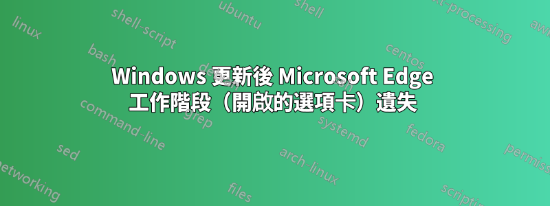 Windows 更新後 Microsoft Edge 工作階段（開啟的選項卡）遺失