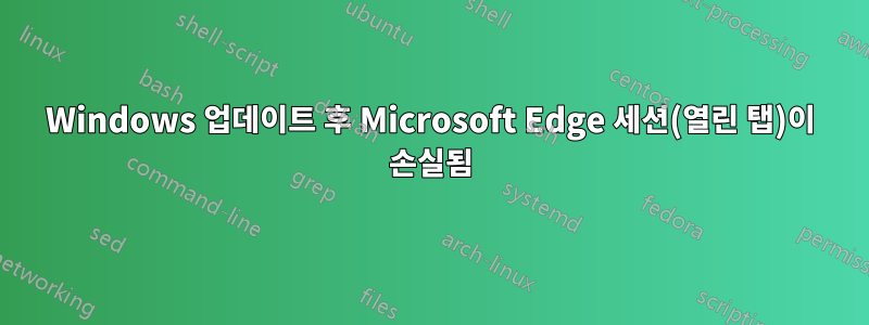 Windows 업데이트 후 Microsoft Edge 세션(열린 탭)이 손실됨