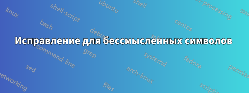 Исправление для бессмысленных символов