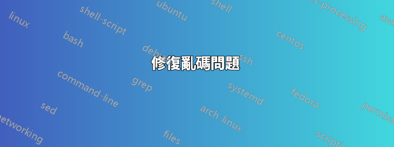 修復亂碼問題