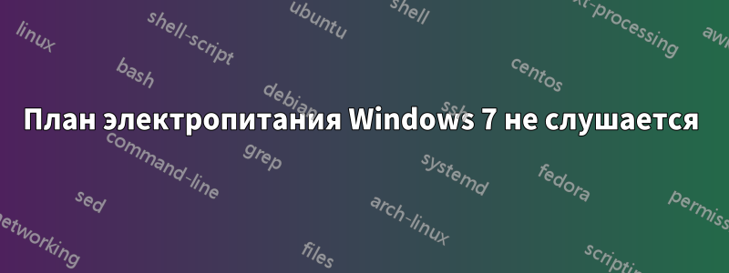 План электропитания Windows 7 не слушается