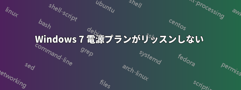 Windows 7 電源プランがリッスンしない