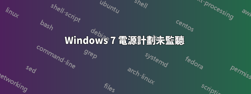 Windows 7 電源計劃未監聽