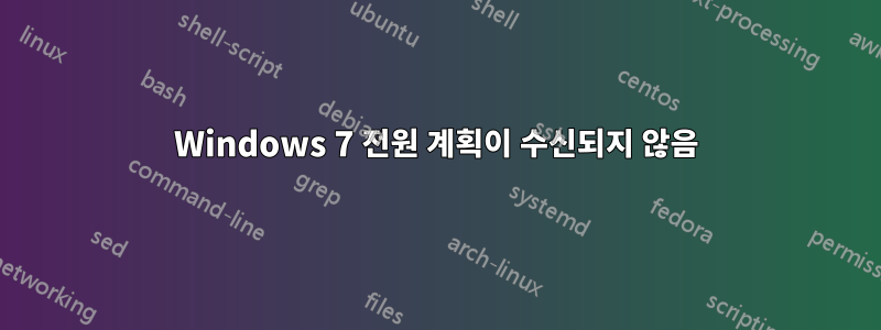 Windows 7 전원 계획이 수신되지 않음