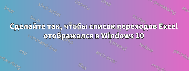 Сделайте так, чтобы список переходов Excel отображался в Windows 10