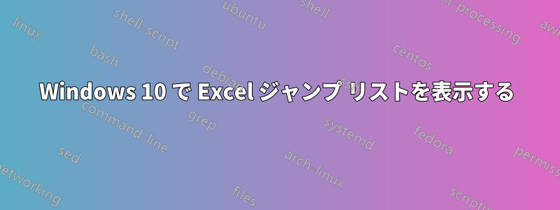 Windows 10 で Excel ジャンプ リストを表示する