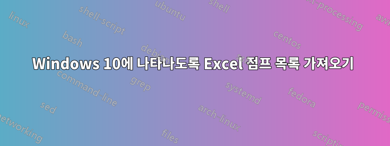 Windows 10에 나타나도록 Excel 점프 목록 가져오기