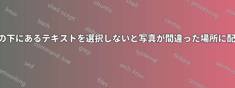 多くのニュースサイトでは、偽の写真の下にあるテキストを選択しないと写真が間違った場所に配置されてしまうのはなぜでしょうか。