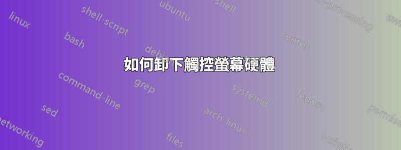 如何卸下觸控螢幕硬體