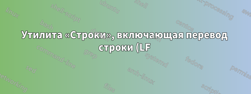 Утилита «Строки», включающая перевод строки (LF) и возврат несущей (CR)