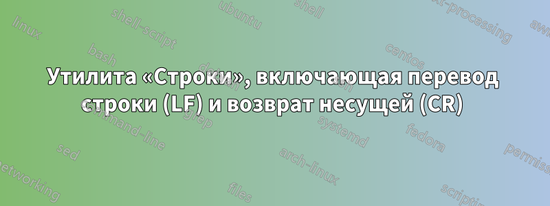 Утилита «Строки», включающая перевод строки (LF) и возврат несущей (CR)