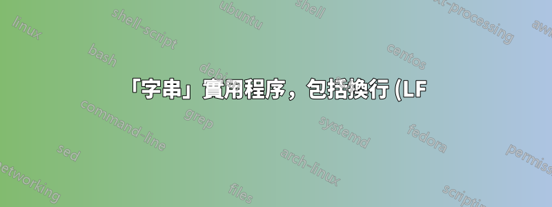 「字串」實用程序,包括換行 (LF) 和載體傳回 (CR)