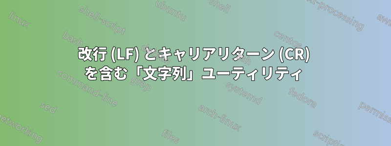 改行 (LF) とキャリアリターン (CR) を含む「文字列」ユーティリティ