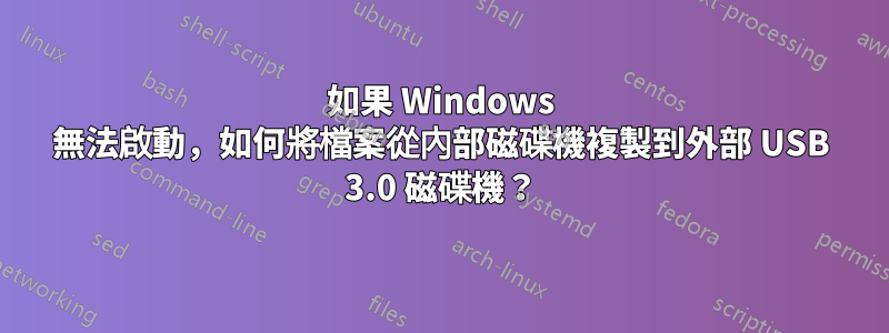 如果 Windows 無法啟動，如何將檔案從內部磁碟機複製到外部 USB 3.0 磁碟機？