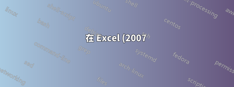 在 Excel (2007) 電子表格中使用連續數字填充儲存格
