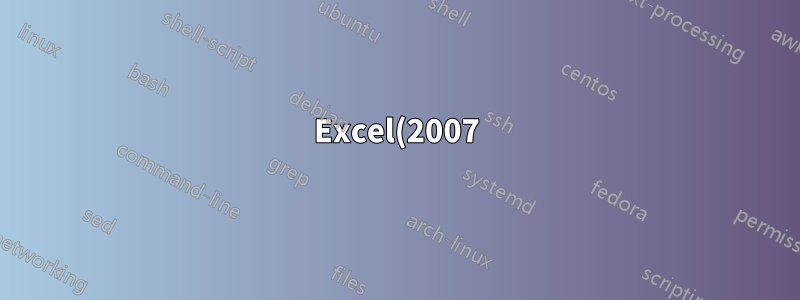 Excel(2007) 스프레드시트에서 일련 번호로 셀 채우기