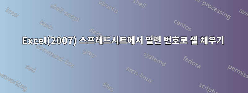 Excel(2007) 스프레드시트에서 일련 번호로 셀 채우기