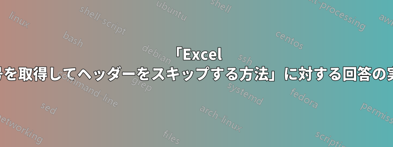 「Excel の行番号を取得してヘッダーをスキップする方法」に対する回答の実装方法