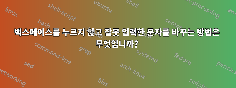 백스페이스를 누르지 않고 잘못 입력한 문자를 바꾸는 방법은 무엇입니까?