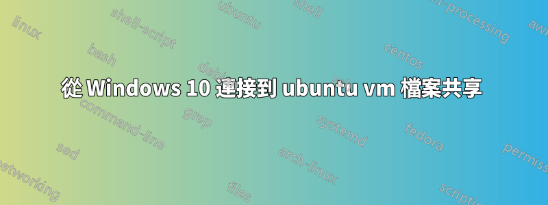 從 Windows 10 連接到 ubuntu vm 檔案共享